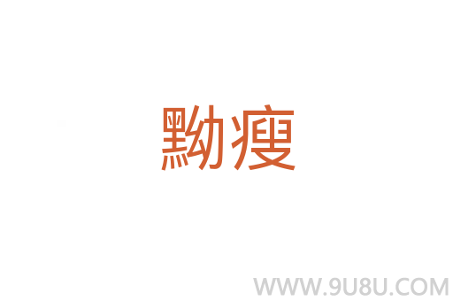 黝瘦