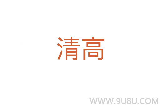 清高