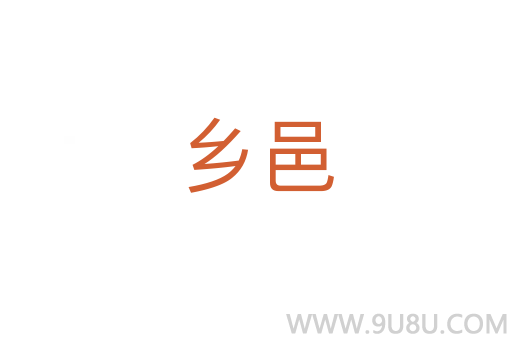 鄉邑