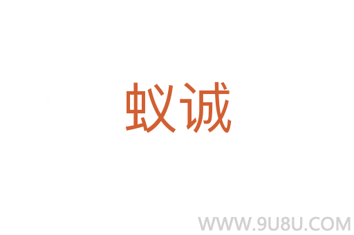 蟻誠