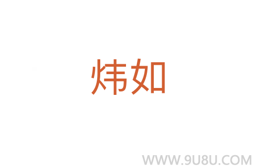 煒如