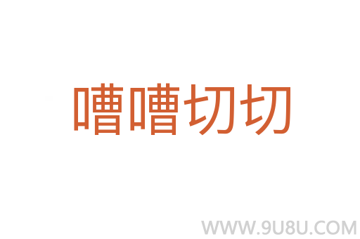 嘈嘈切切