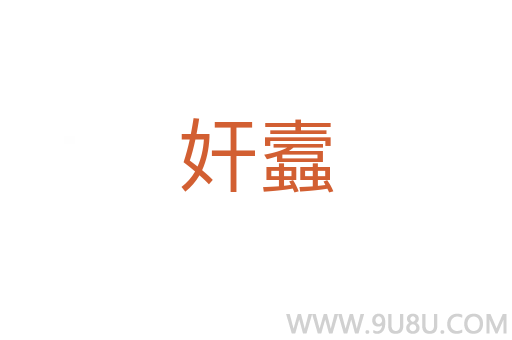奸蠧