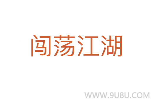 闖蕩江湖
