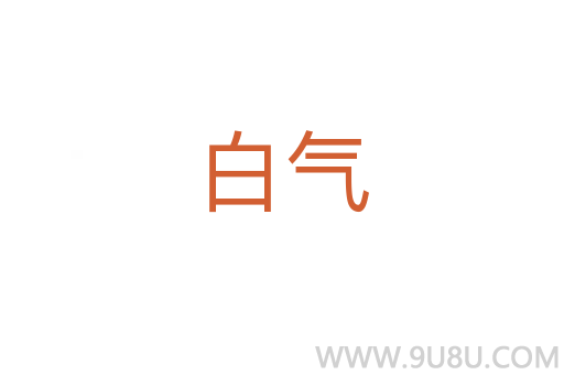 白氣