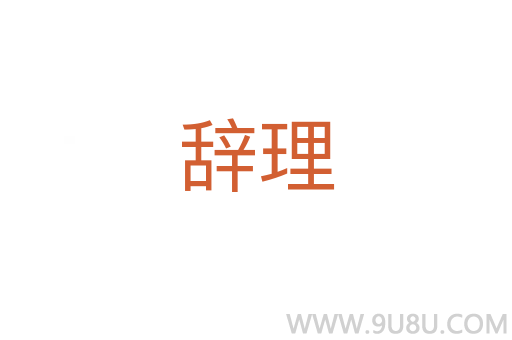 辭理