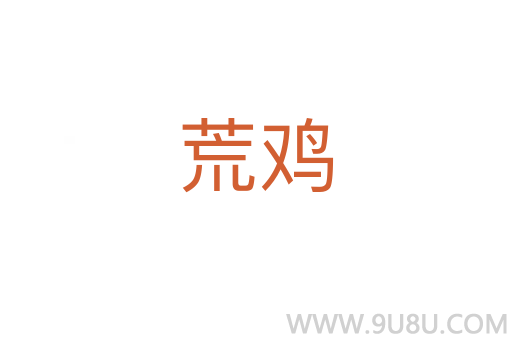 荒雞
