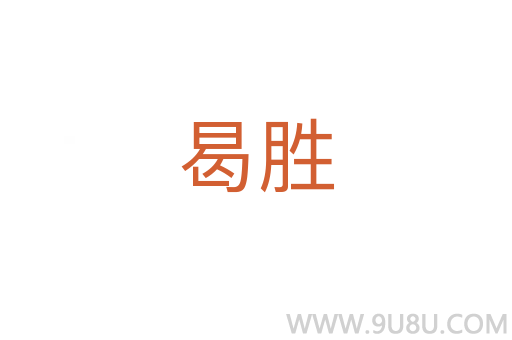 曷勝