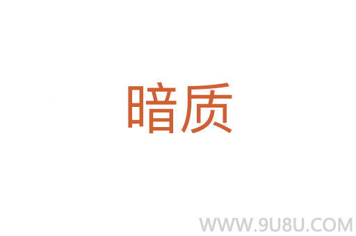 暗質