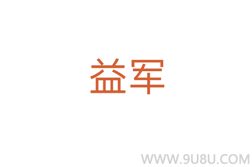 益軍