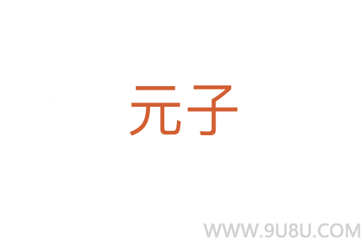 元子