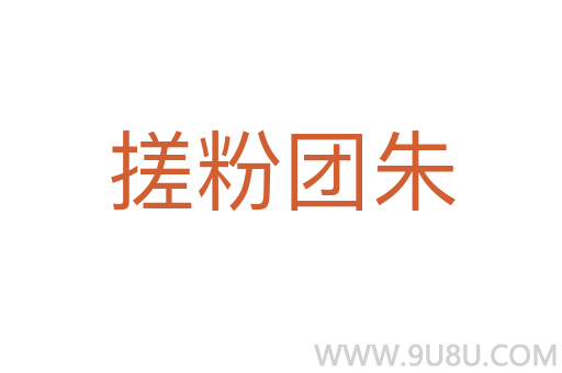 搓粉團朱