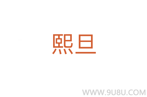 熙旦