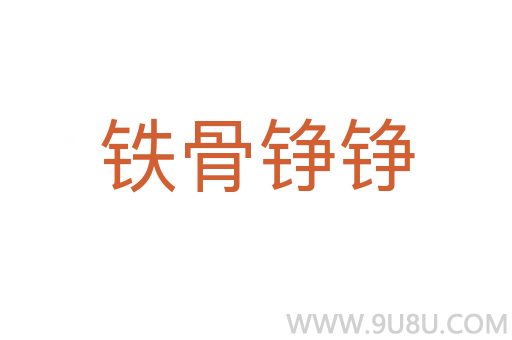 鐵骨錚錚