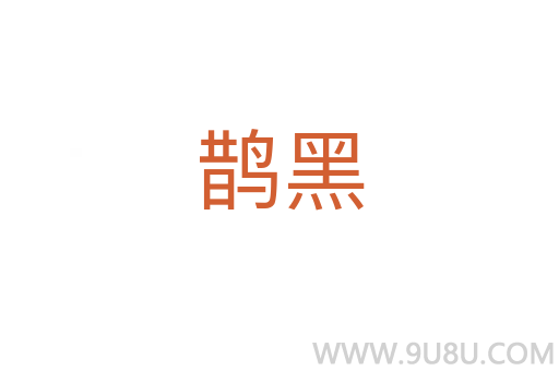 鵲黑