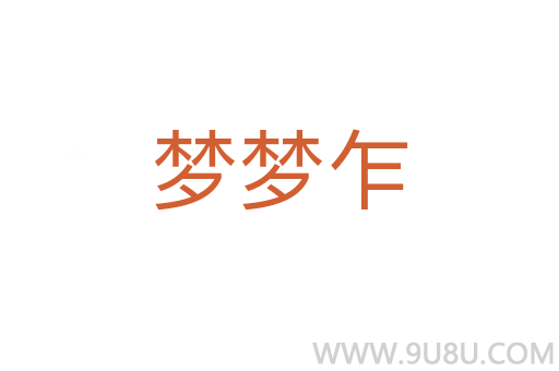 夢夢乍