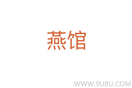 燕館