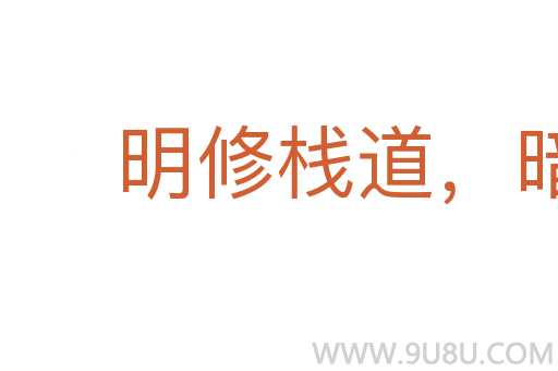明修棧道，暗渡陳倉