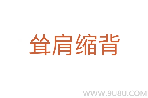 聳肩縮背