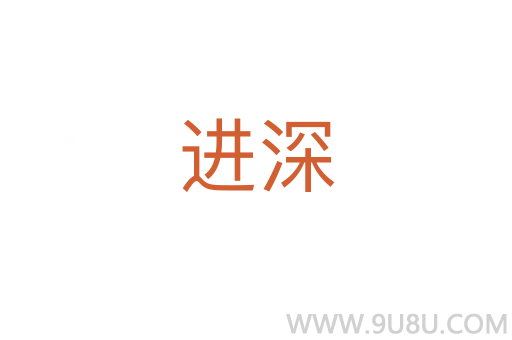 進深