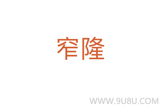 窄隆