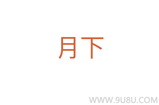 月下