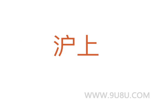 滬上