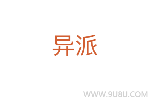 異派
