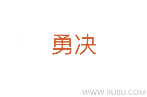 勇決