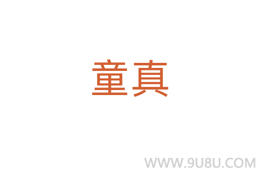童真