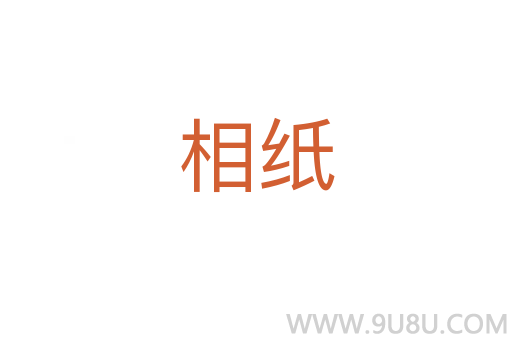 相紙