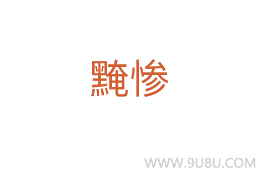 黤慘