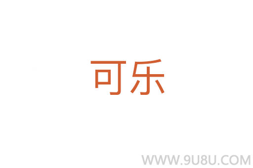可樂