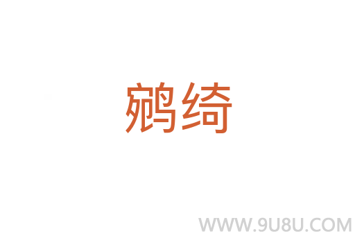 鹓綺