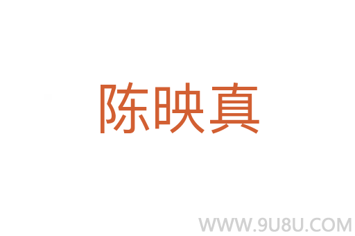 陳映真