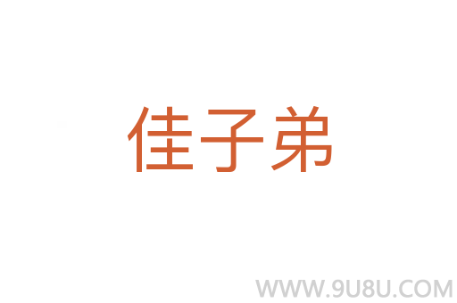 佳子弟