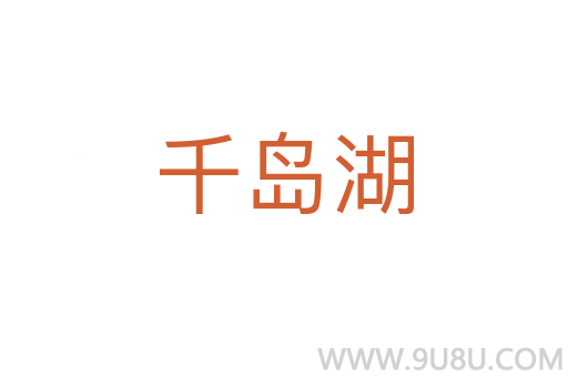 千島湖