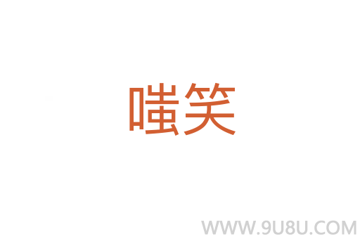 嗤笑
