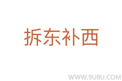 拆東補西