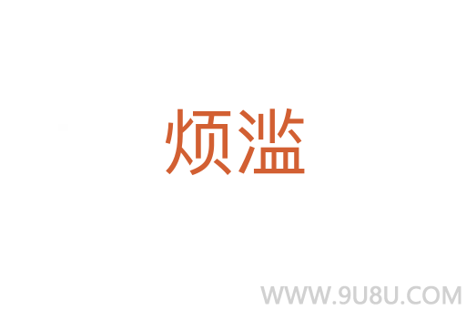 煩濫