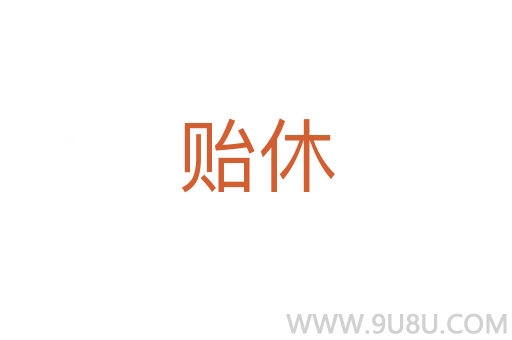貽休