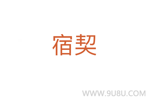 宿契