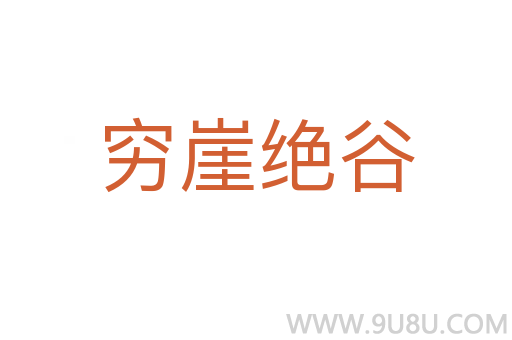 窮崖絕谷