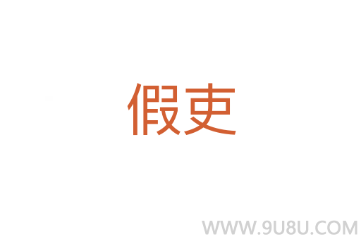 假吏