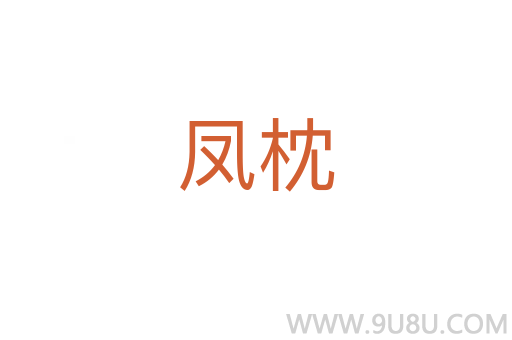 鳳枕