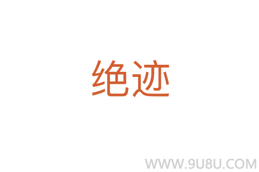 絕跡