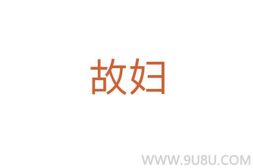 故婦