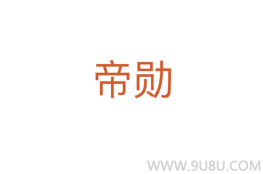 帝勛