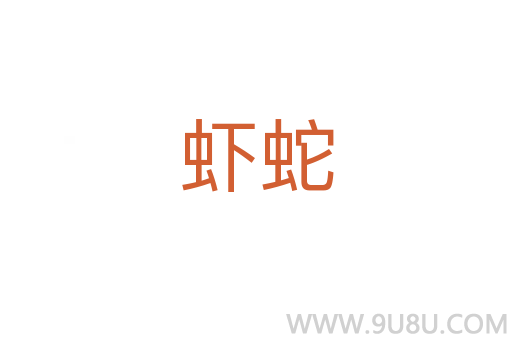 蝦蛇
