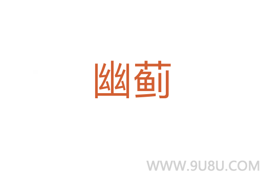 幽薊